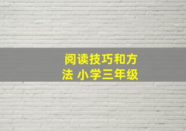 阅读技巧和方法 小学三年级